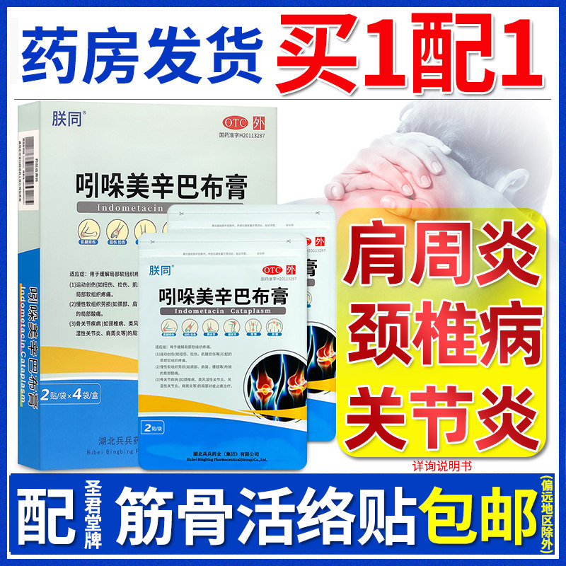 朕同吲哚美辛巴布膏8贴颈椎病类风湿关节炎肩周炎劳损扭伤非吲舒