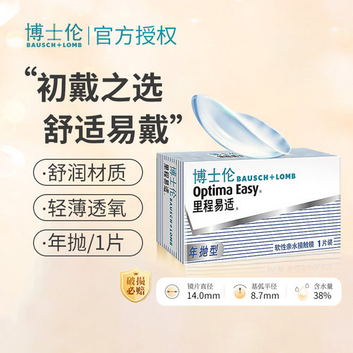 博士伦里程易适隐形近视眼镜年抛1片装年戴官网正品旗舰店正品SL