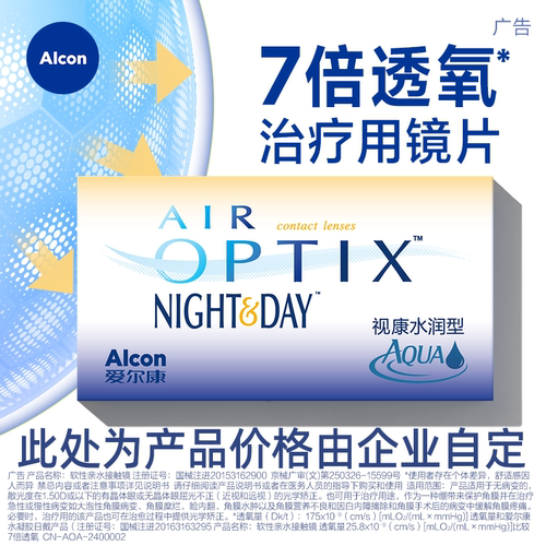 爱尔康视康水润日夜型月抛3片装隐形近视眼镜硅水凝胶高透氧正品