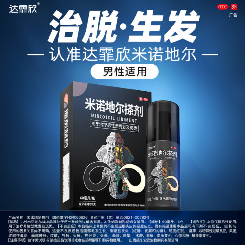 达霏欣米诺地尔搽剂男性型5%脱发脂溢性秃发脱发及斑秃增发生发QC