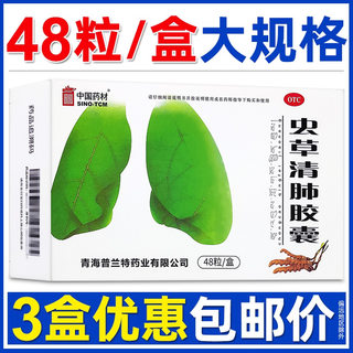 大规格48粒】同济堂虫草清肺胶囊含甘草润肺补气清肺化痰止咳平喘