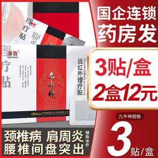 秦鲁九牛神远红外理疗贴肩周炎颈椎病腰椎间盘突出贴骨质增生非膏