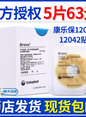 Brava康乐保12030可塑贴环造口护理用品附件12042防漏圈旗舰店