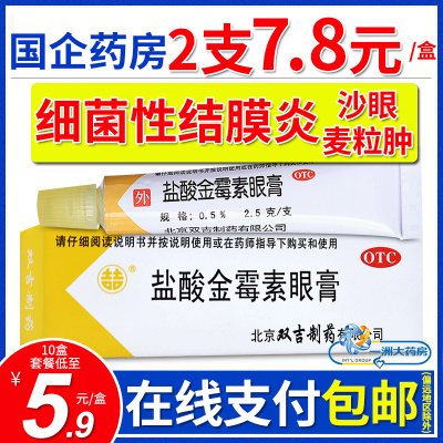 【双吉】盐酸金霉素眼膏0.5%*2.5g*1支/盒【低至5.9/支】