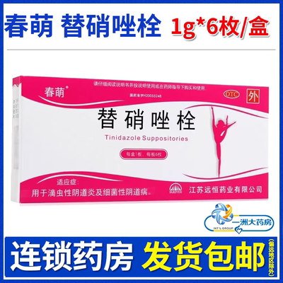 春萌 替硝唑栓 6枚 滴虫性阴道炎细菌性阴道病妇科药栓剂替硝锉唑