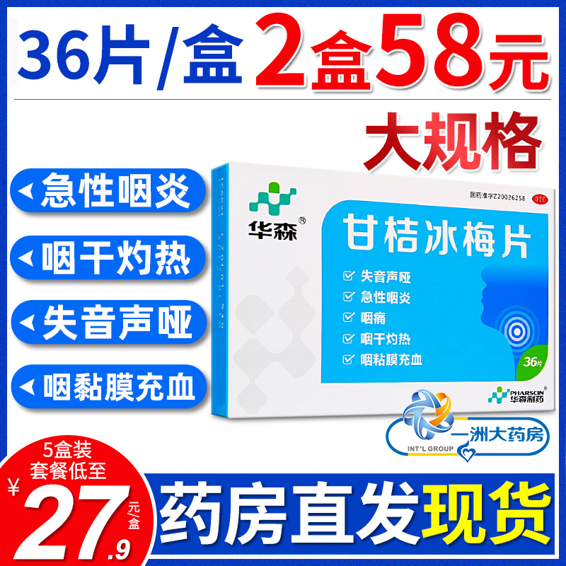 华森 甘桔冰梅片 36片急性咽炎失音声哑喉咙咽痛咽干咽粘膜充血