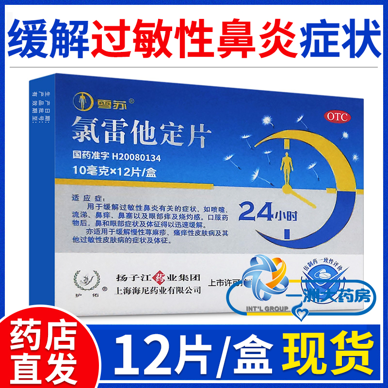 【护佑】氯雷他定片10mg*12片/盒