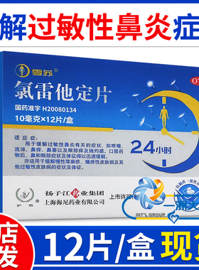 扬子江雪苏氯雷他定片12片过敏性鼻炎喷嚏鼻塞痒流涕荨麻疹瘙痒SJ