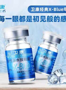 卫康隐形眼镜近视年抛2片装x-blue透明水润薄高度数官方旗舰SL