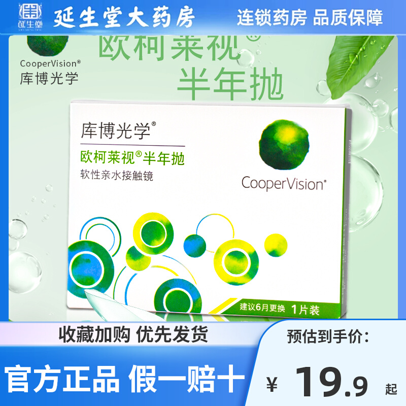 库博光学欧柯莱视半年抛1片2盒隐形眼镜进口近视透明镜片官网正品