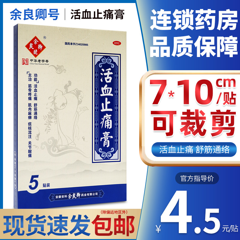 【余良卿号】活血止痛膏5贴/盒/10贴/盒
