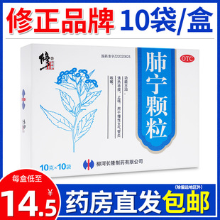 修正药业肺宁颗粒10g 10袋清热祛痰止咳慢性支气管炎咳嗽药品吉林