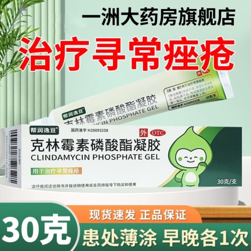 帮润逸豆克林霉素磷酸酯凝胶30g 治疗寻常痤疮官方旗舰店正品