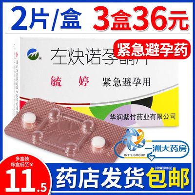 【毓婷】左炔诺孕酮片0.75mg*2片/盒【5盒59元】