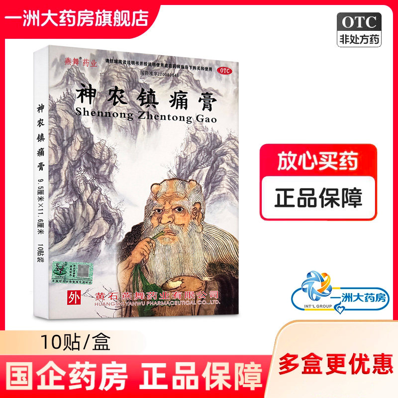 回马枪 神农镇痛膏10贴/盒 活血散瘀消肿止痛跌打损伤风湿关节痛