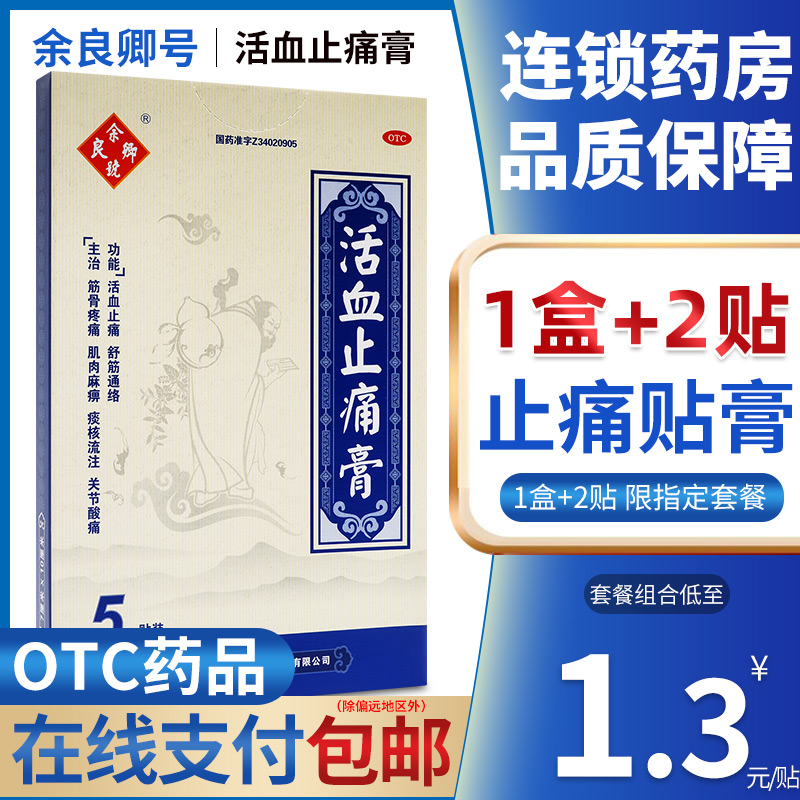 【余良卿号】活血止痛膏6.5cm*5cm*10贴/盒/5贴/盒