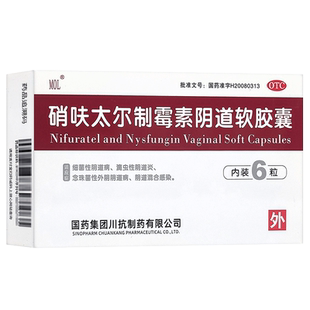 硝呋太尔制霉菌素阴道软胶囊6粒 硝夫太尔阴道炎软膏制霉素阴道栓
