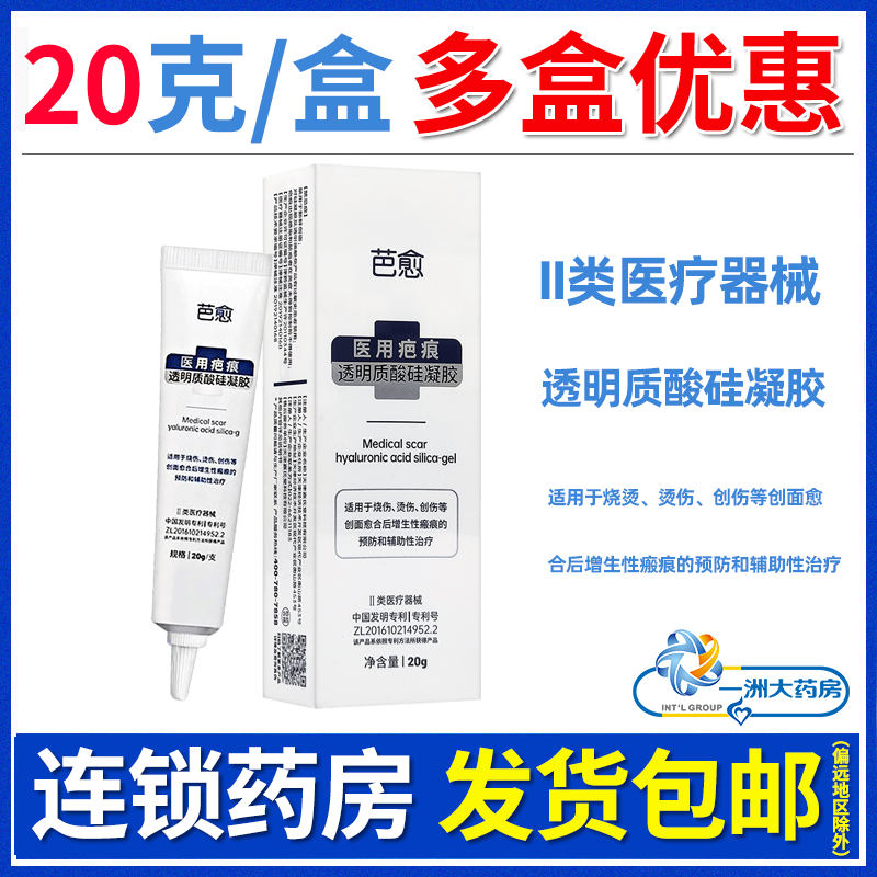 芭愈医用疤痕透明质酸硅凝胶20g烧烫伤创面愈合增生性瘢痕