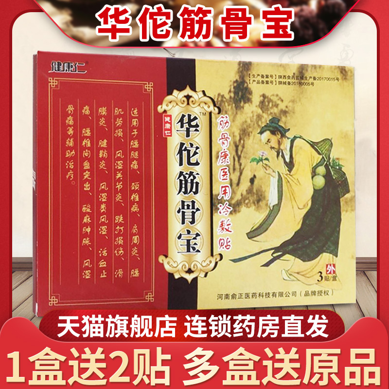 健康仁华佗筋骨宝医用冷敷贴筋骨康腰腿痛颈椎病肩周炎腱鞘滑膜炎