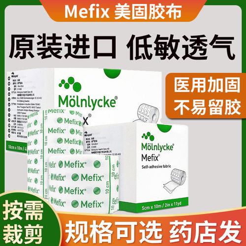 美固胶布医用透气胶带瑞典进口