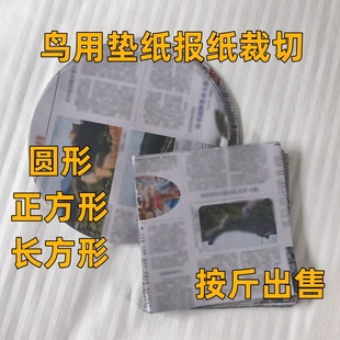 鸟笼垫纸报纸圆形红颠颏贝子绣眼圆形垫接粪纸垫一次性正方形包邮