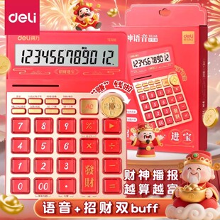 得力语音计算器财神播报款办公商用红色计算器大号高颜值财务专用