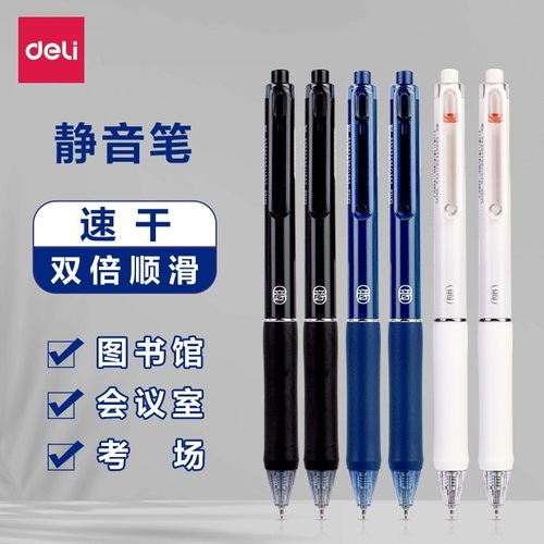 得力按动静音速干中性笔ST笔头