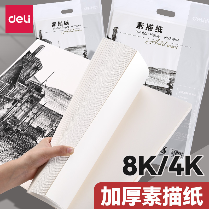 满25包邮得力8k素描纸美术铅画纸4k马克纸四八开速写初学者素描本 文具电教/文化用品/商务用品 素描/素写本 原图主图