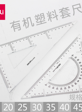 满25包邮 得力6440大号三角尺套装绘图三角板20/25/30/35/40/45cm