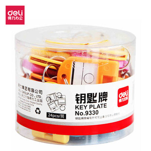 满25包邮 得力9330钥匙牌 彩色分类管理钥匙扣 钥匙保管箱用 24个