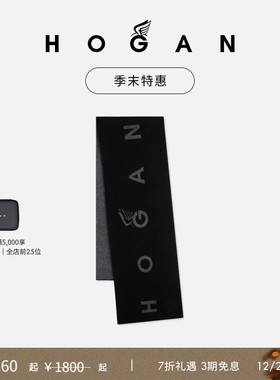【季末特惠】HOGAN情侣款易搭时尚休闲简约围巾