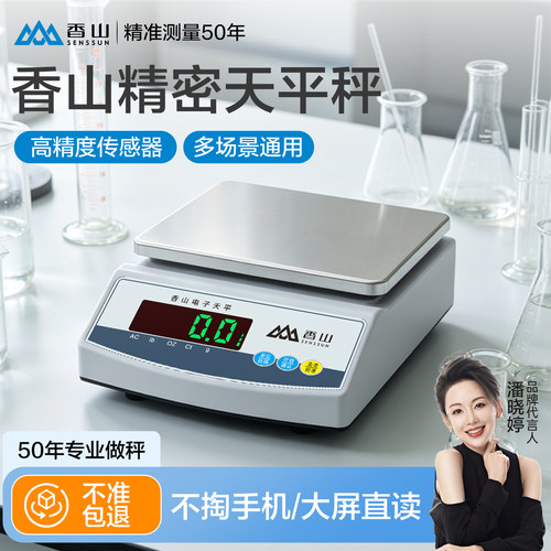 香山精准电子天平精密克称黄金用