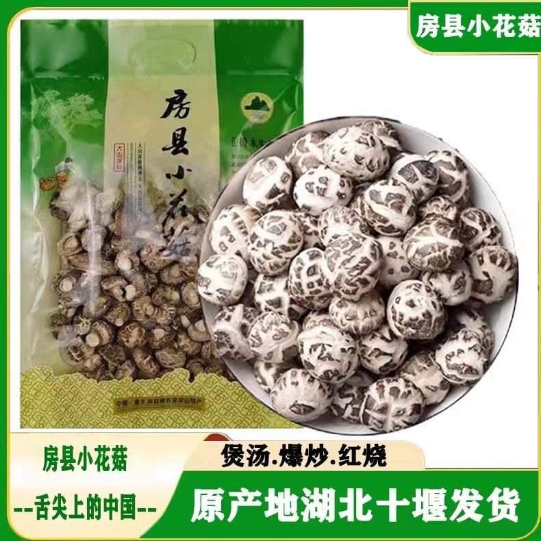 湖北房县小花菇神龙架特产香菇干货纯自然椴木小香菇干蘑菇非随州