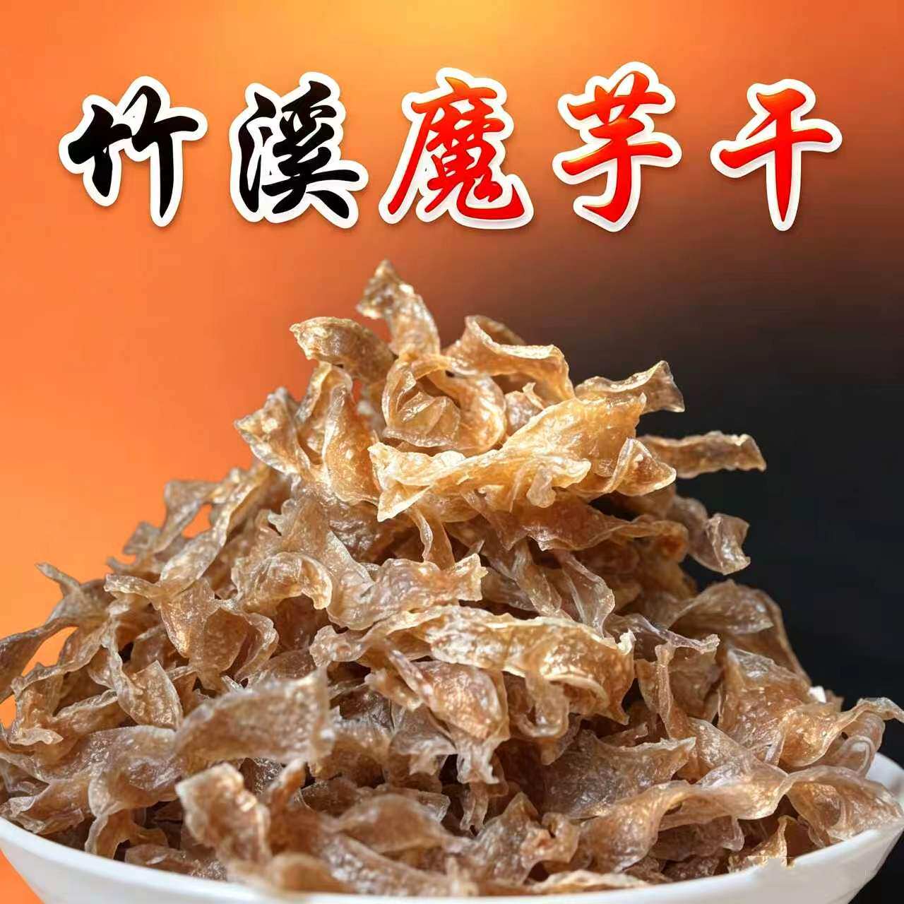 十堰竹溪特产晒干魔芋干片