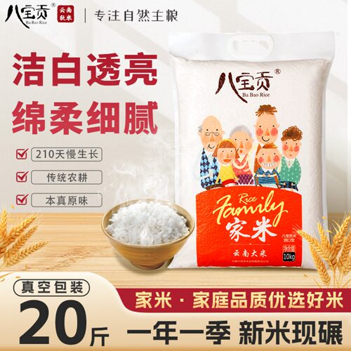 云南八宝贡家米10kg长粒香米20斤