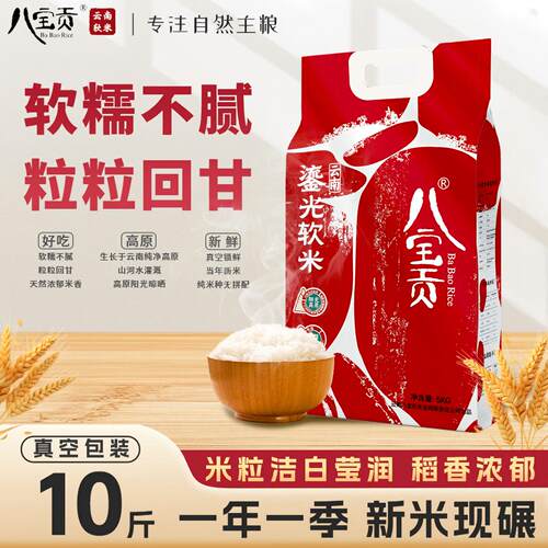云南粳米大米八宝贡鎏光软米5kg