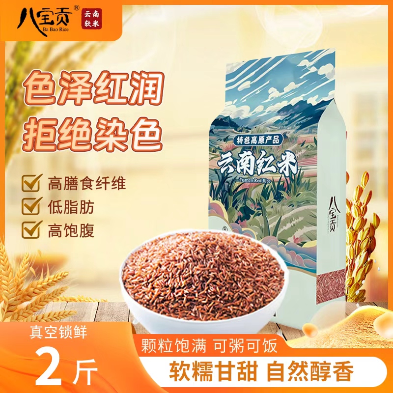 八宝贡云南高原红米糙米粗粮
