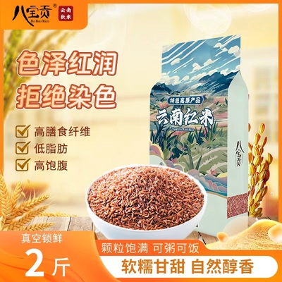 八宝贡云南高原红米糙米粗粮