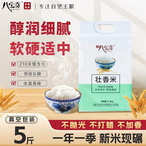 当季新米云南八宝贡壮香米2.5kg