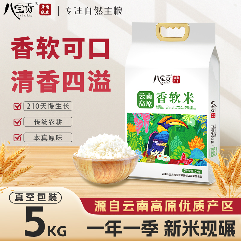 云南八宝贡高原香软米长粒香籼米