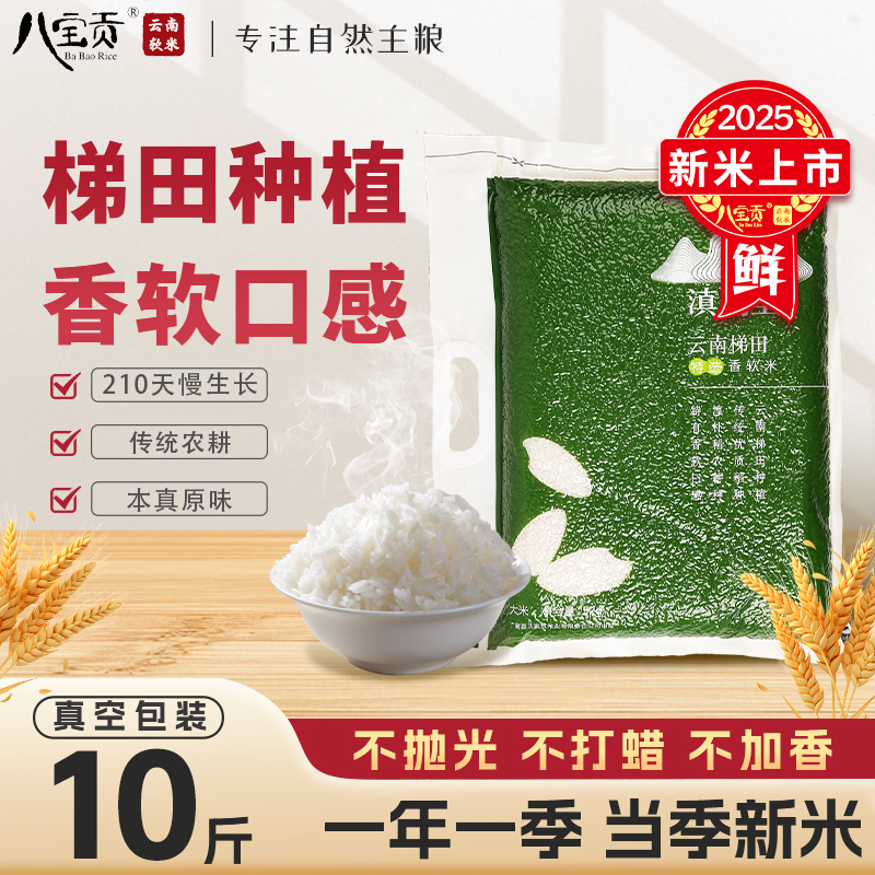 云南八宝贡米5kg滇南里梯田米