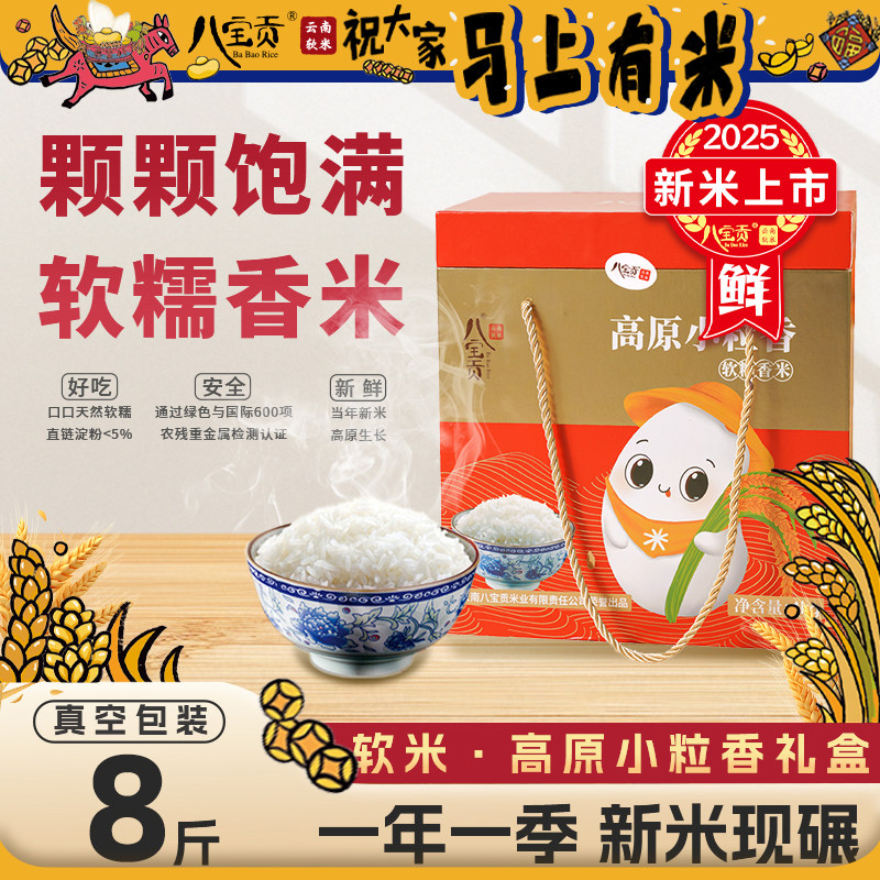 云南八宝贡米大米当季新米4kg软糯香甜8斤送礼礼品小粒香礼盒装