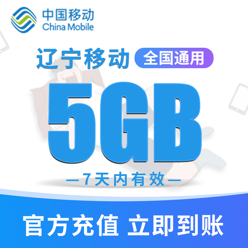 辽宁移动手机流量充值5GB高速流量包快速办理立即生效 7天内有效