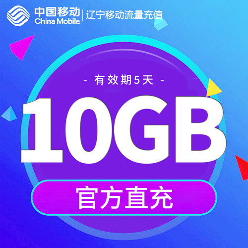 辽宁移动手机流量充值 10GB5天流量包  快速充值立即生效 5天有效