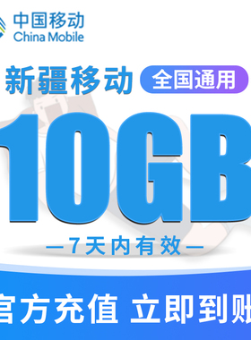 新疆移动手机流量充值10GB高速流量包快速办理立即生效 7天内有效