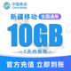 7天内有效 新疆移动手机流量充值10GB高速流量包快速办理立即生效