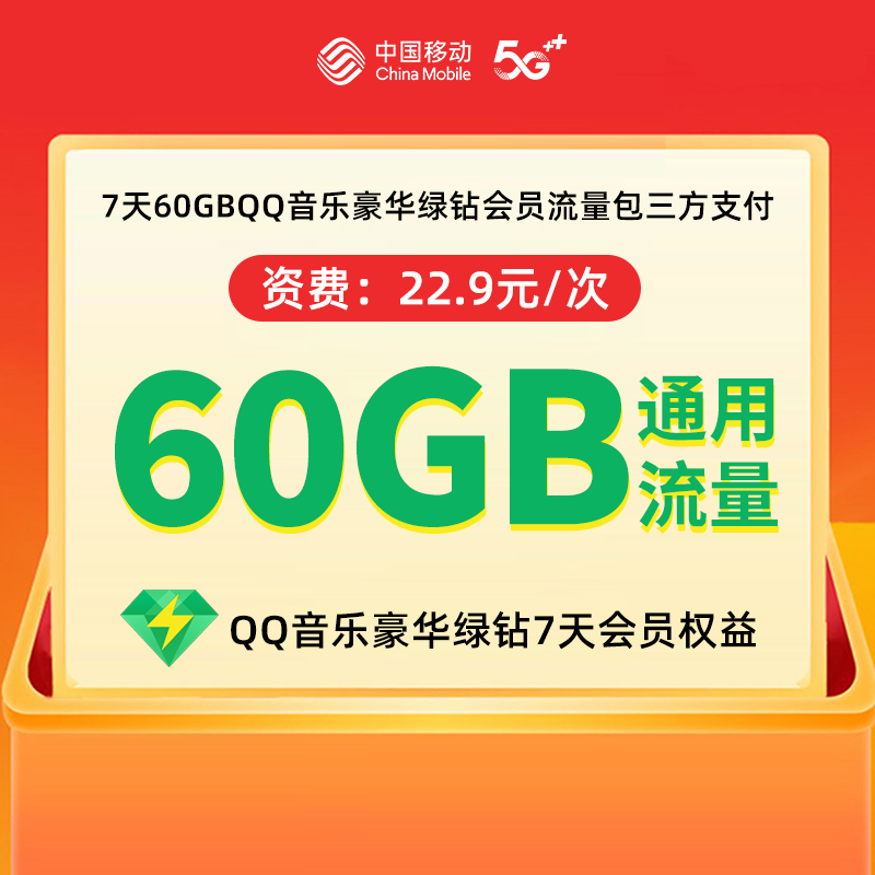 北京移动手机流量充值60GB通用流量包 快速充值立即生效7天内有效图片