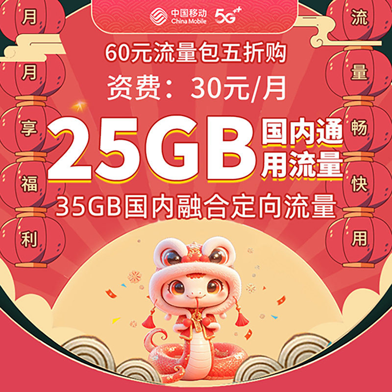 辽宁移动手机流量充值 25GB通用流量流量 35GB融合定向流量