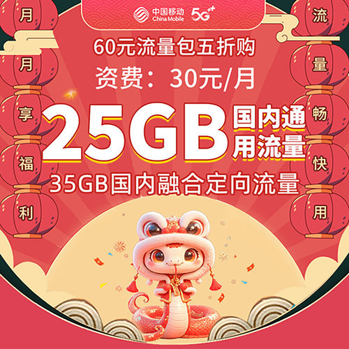 辽宁移动手机流量充值 25GB通用流量流量 35GB融合定向流量