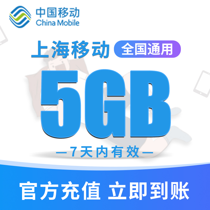 上海移动手机流量充值 5GB高速流量包 快速充值立即生效7天内有效